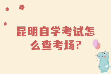 昆明自学考试怎么查考场?