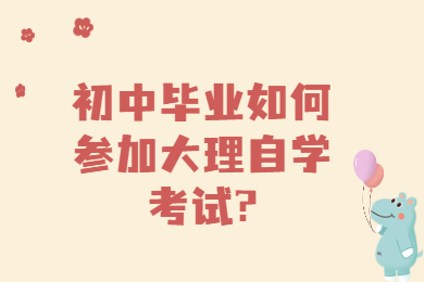 初中毕业如何参加大理自学考试?