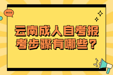 云南成人自考报考步骤有哪些?