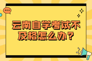 云南自学考试不及格怎么办?