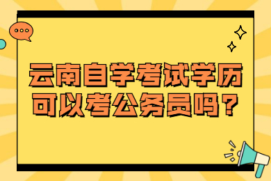云南自学考试学历可以考公务员吗?