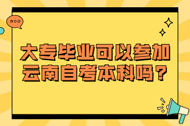 大专毕业可以参加云南自考本科吗?