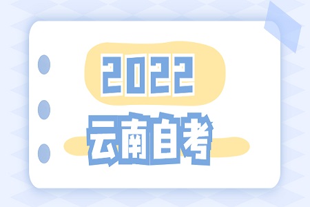 2022年云南自考
