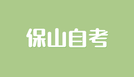 保山自考报名时间