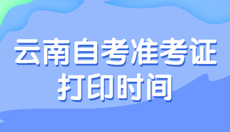 云南自考专科准考证打印