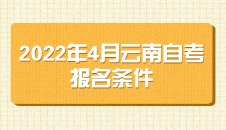 云南自学考试报名条件