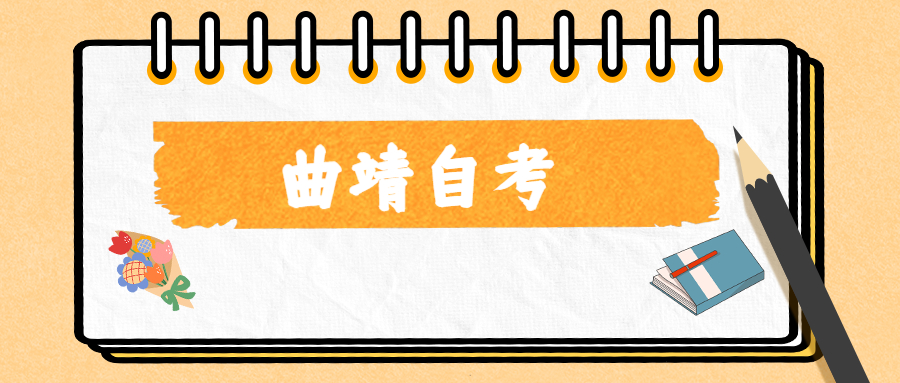 2022年4月曲靖自考报名条件