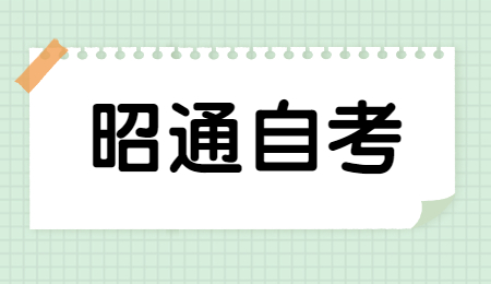 2022年4月昭通自考报名条件