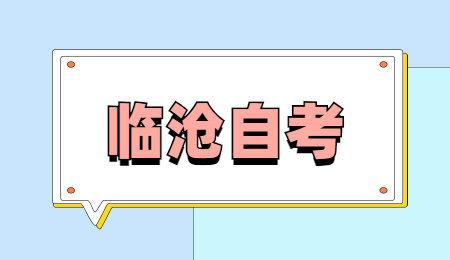 2022年4月临沧自考报名条件