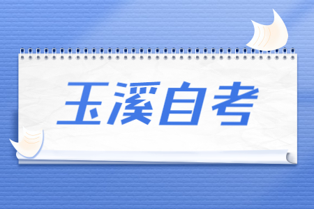 2022年4月玉溪自考报名时间