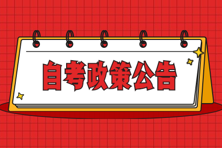 2022年4月云南省第87次高等教育自学考试报考简章