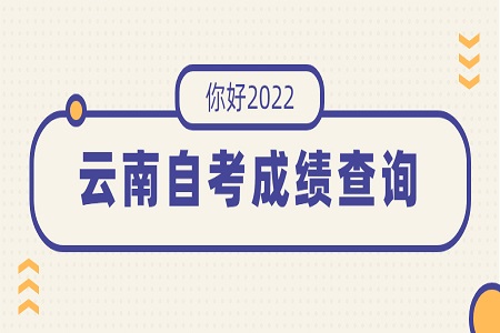 2022年4月云南自考成绩查询时间