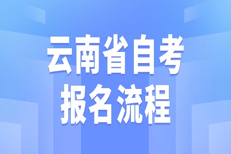 昆明自考报名流程