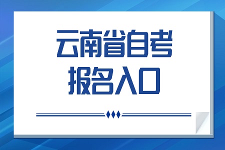 2022年4月云南自考报名入口