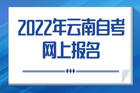 云南自学考试考报名方式