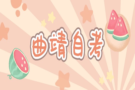 曲靖自考考试地点在哪里?