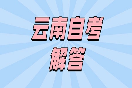 云南省自考