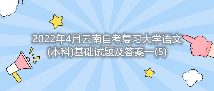 2022年4月云南自考复习大学语文(本科)基础试题及答案一(5)