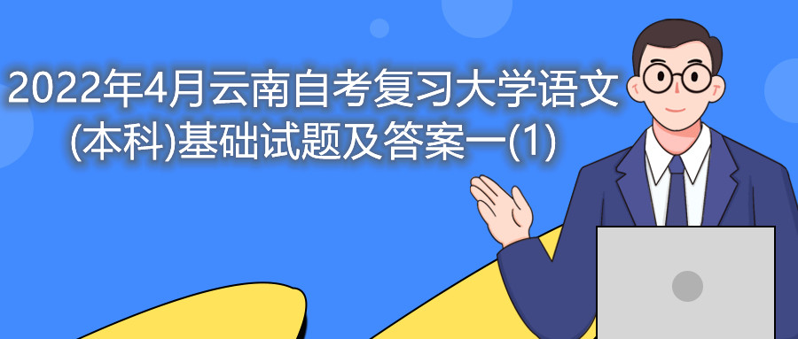 2022年4月云南自考复习大学语文(本科)基础试题及答案一(1)