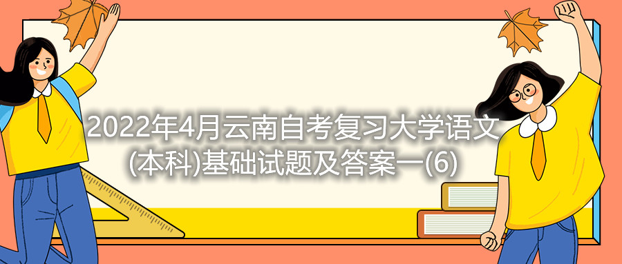 2022年4月云南自考复习大学语文(本科)基础试题及答案一(6)