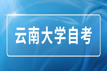 云南大学自考学士学位