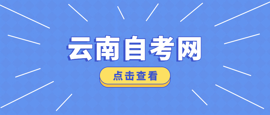 2022年4月云南自学考试报名方式