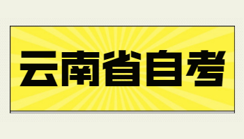 2022年4月云南自考报名条件