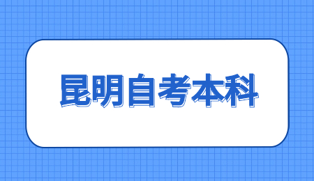 昆明自考本科有什么学校