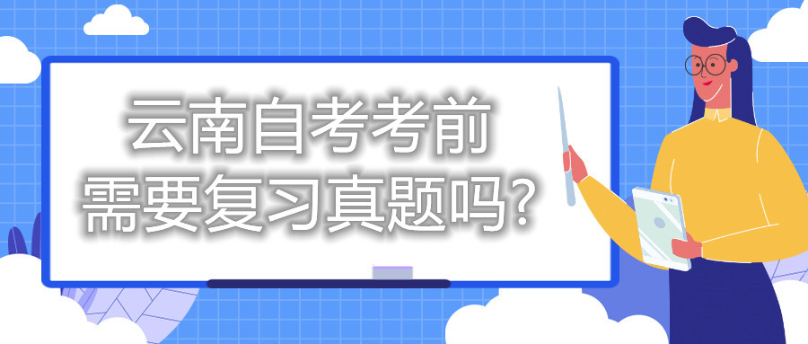 云南自考考前需要复习真题吗?