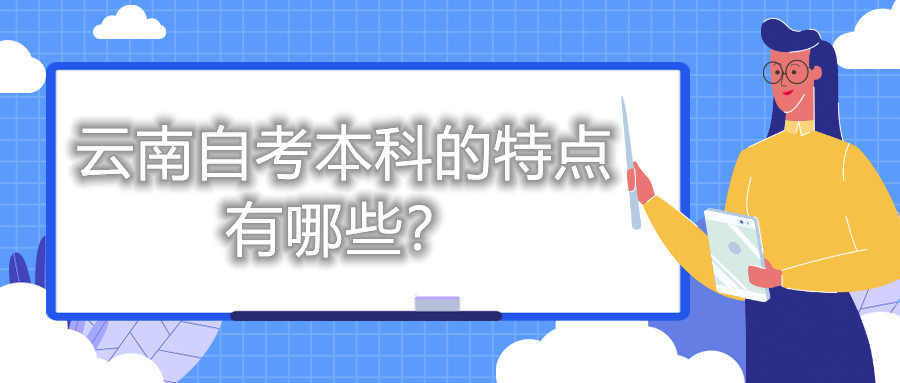 云南自考本科的特点有哪些？