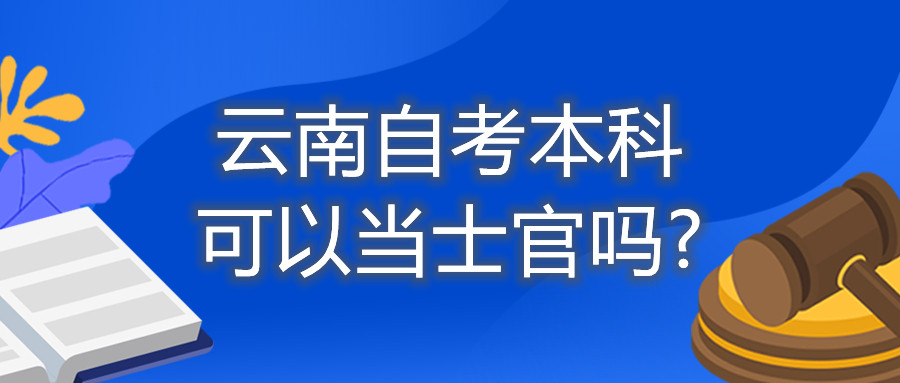 云南自考本科可以当士官吗?