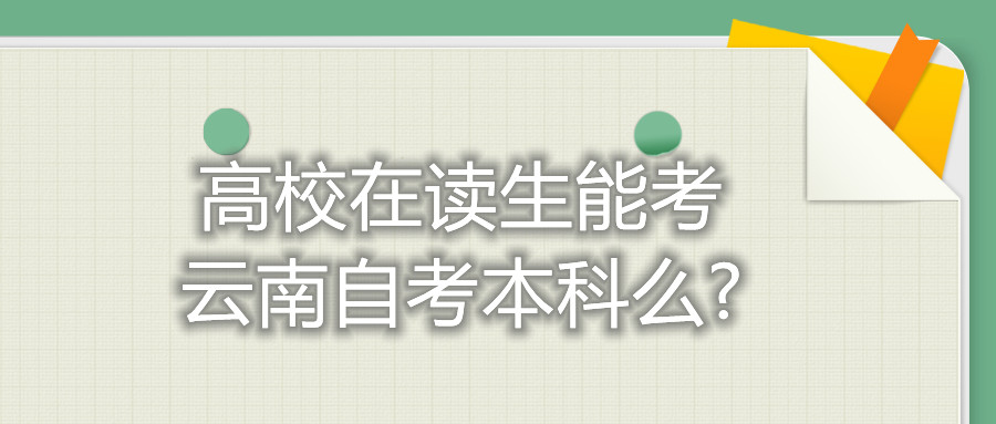 高校在读生能考云南自考本科么?