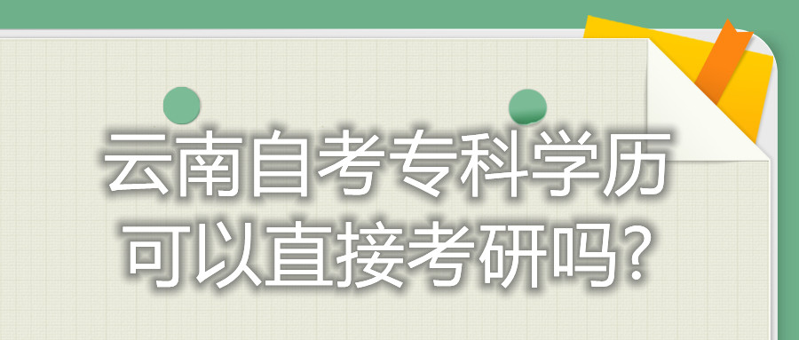 云南自考专科学历可以直接考研吗?