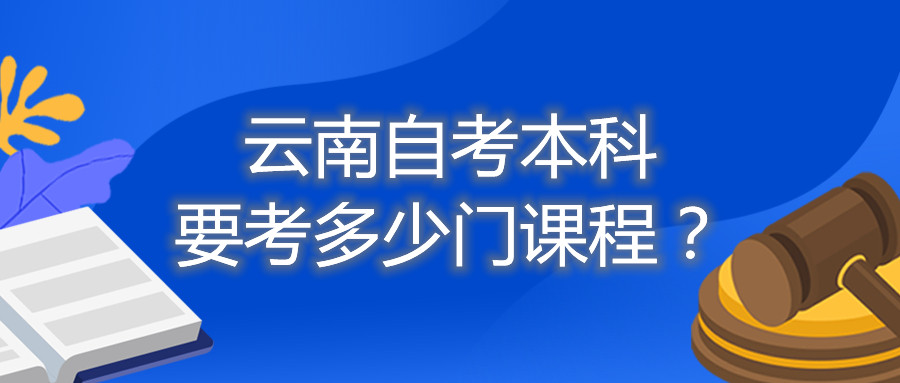 云南自考本科要考多少门课程?