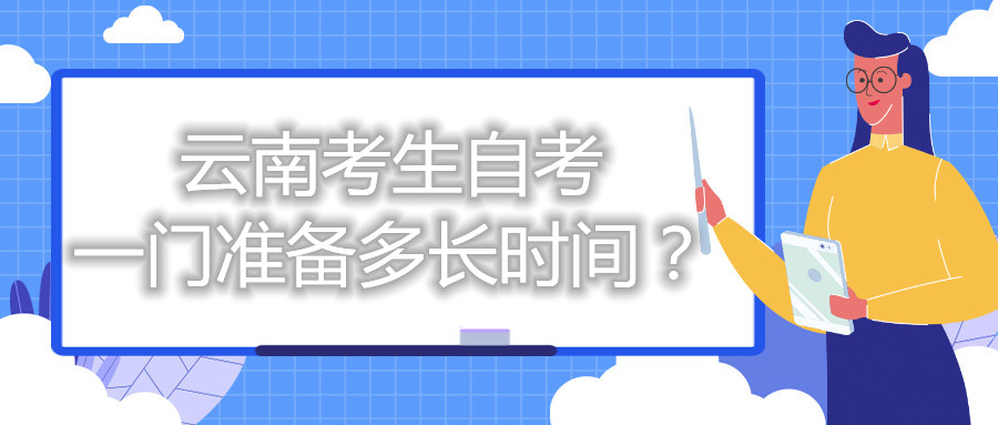 云南考生自考一门准备多长时间？