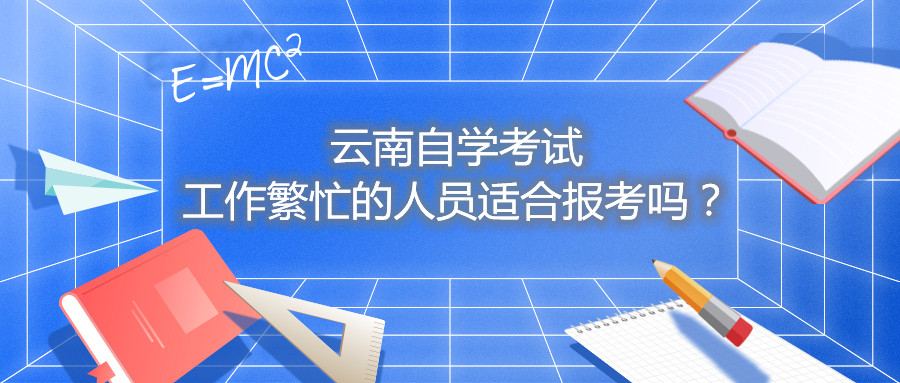 云南自学考试工作繁忙的人员适合报考吗?