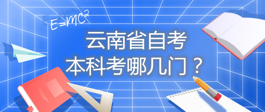 云南省自考本科考哪几门?