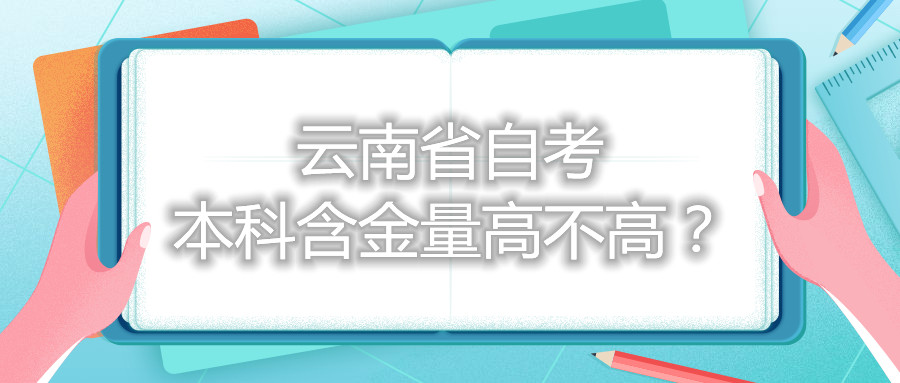 云南省自考本科含金量高不高?