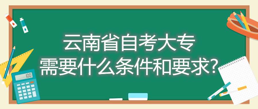 云南省自考大专需要什么条件和要求?