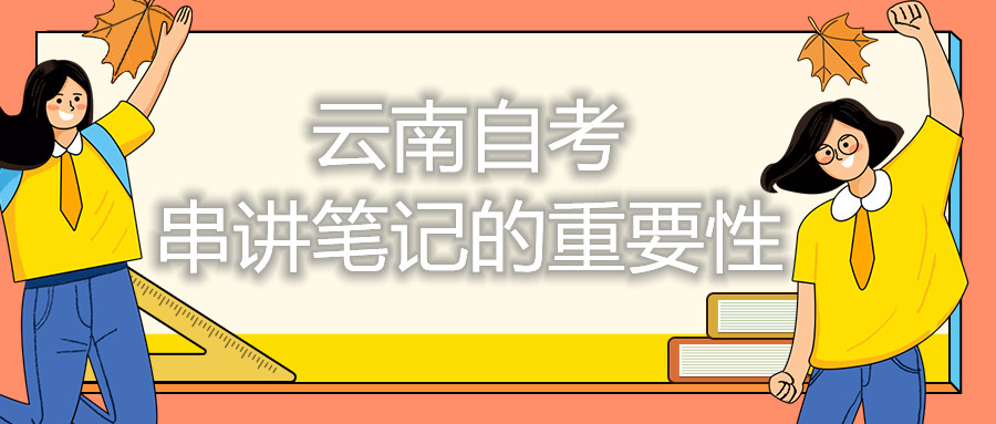 云南自考串讲笔记的重要性