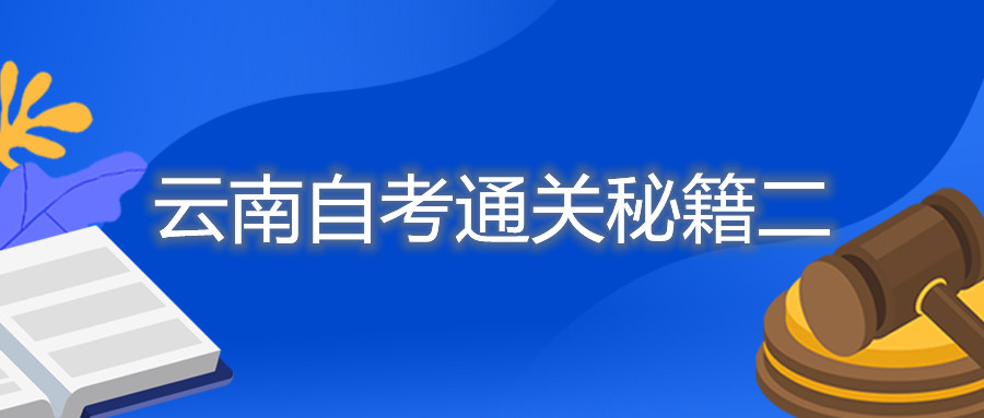 云南自考通关秘籍二