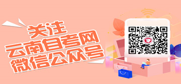 关注云南自考网微信公众号！