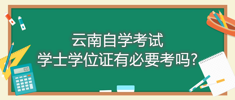 云南自学考试学士学位证有必要考吗?