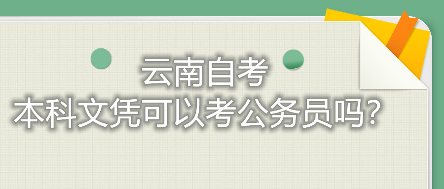 云南自考本科文凭可以考公务员吗?