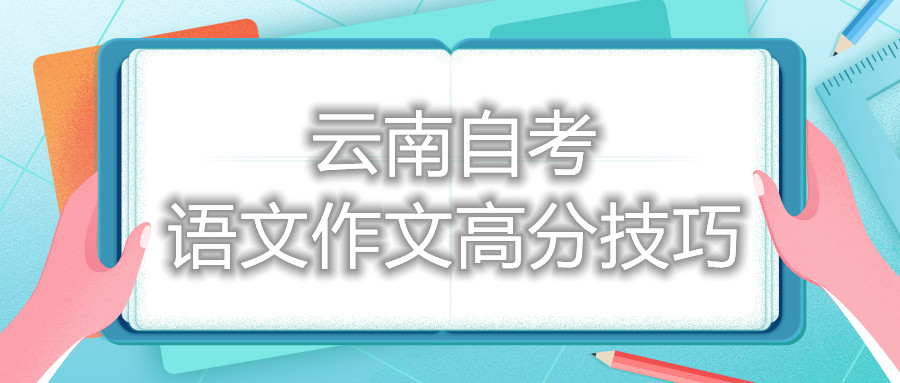 云南自考语文作文高分技巧