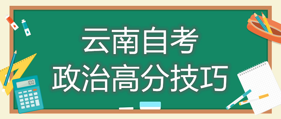 云南自考政治高分技巧