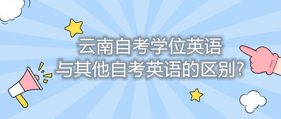 云南自考学位英语与其他自考英语的区别?