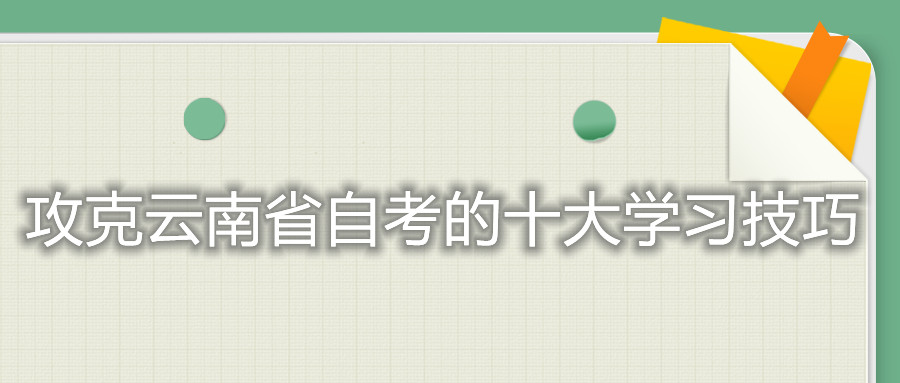 攻克云南省自考的十大学习技巧