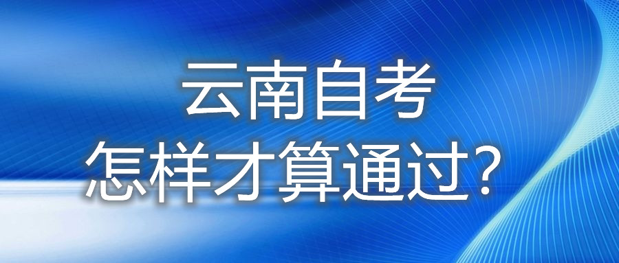 云南自考怎样才算通过?