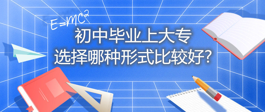 云南自考初中毕业上大专选择哪种形式比较好?